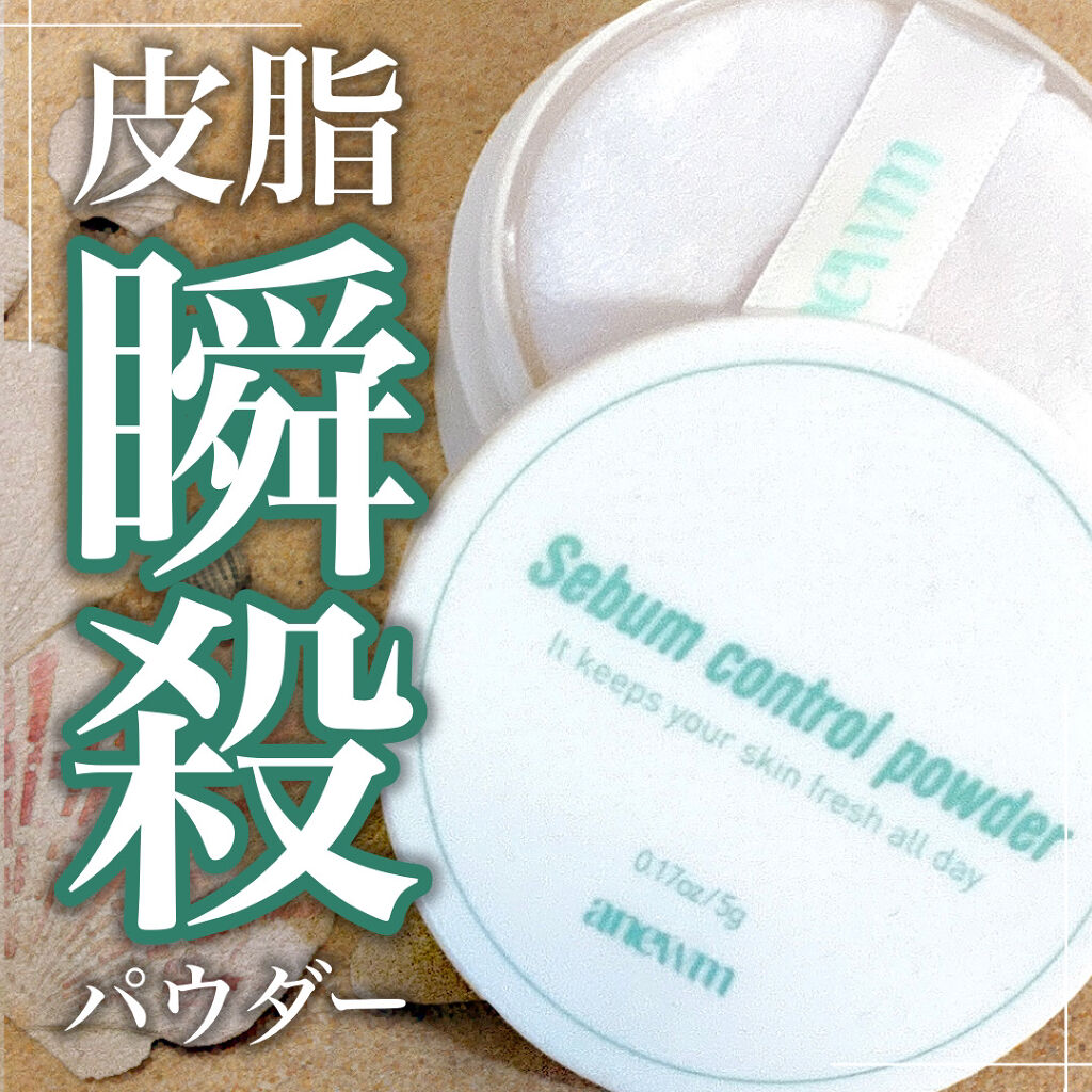 アニューム セバム コントロール パウダー/saat insight/ルースパウダーを使ったクチコミ（1枚目）