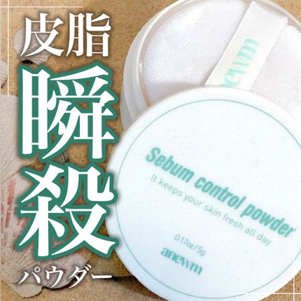 アニューム セバム コントロール パウダー/saat insight/ルースパウダーを使ったクチコミ(1枚目)