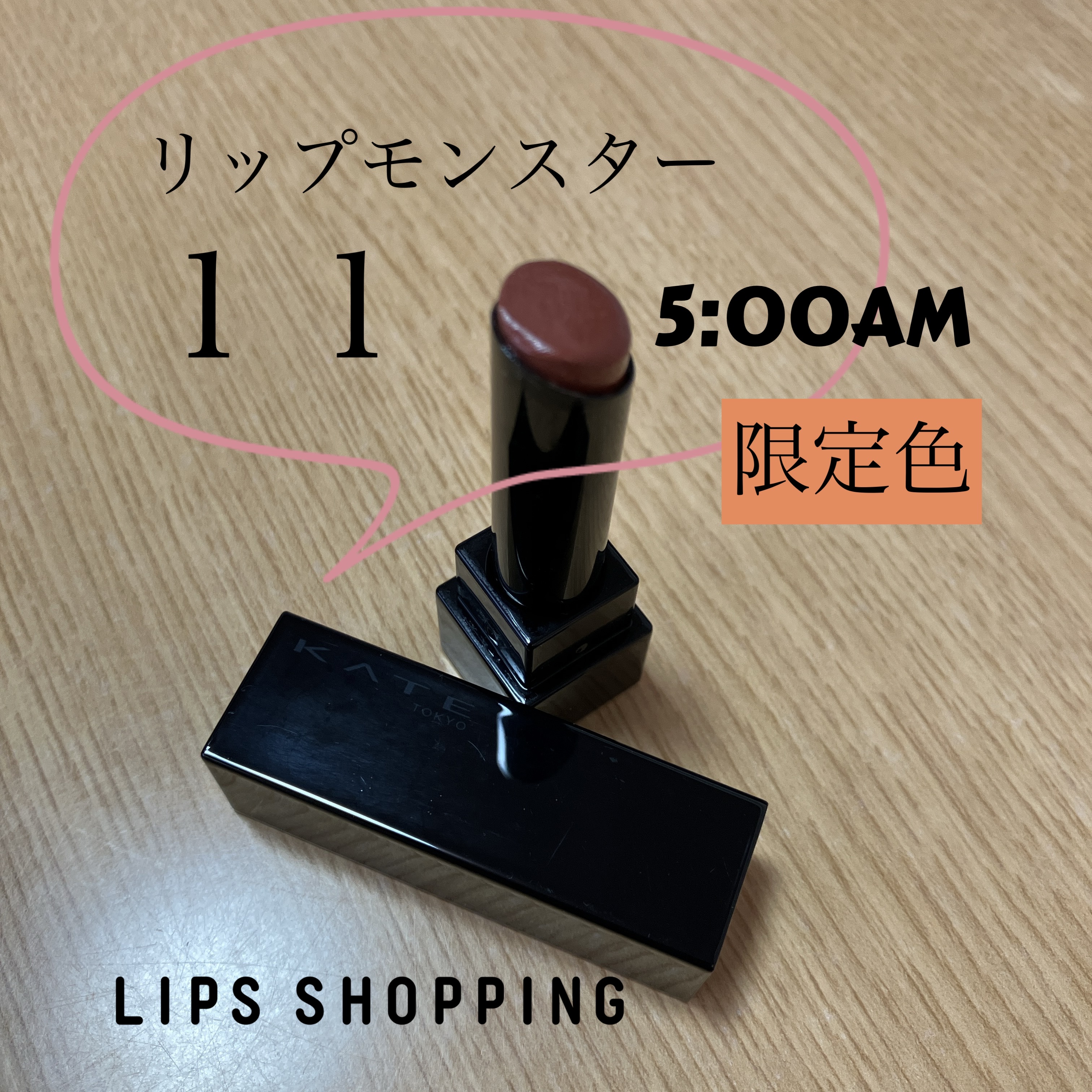 ケイト リップモンスター/KATE/口紅を使ったクチコミ（1枚目）