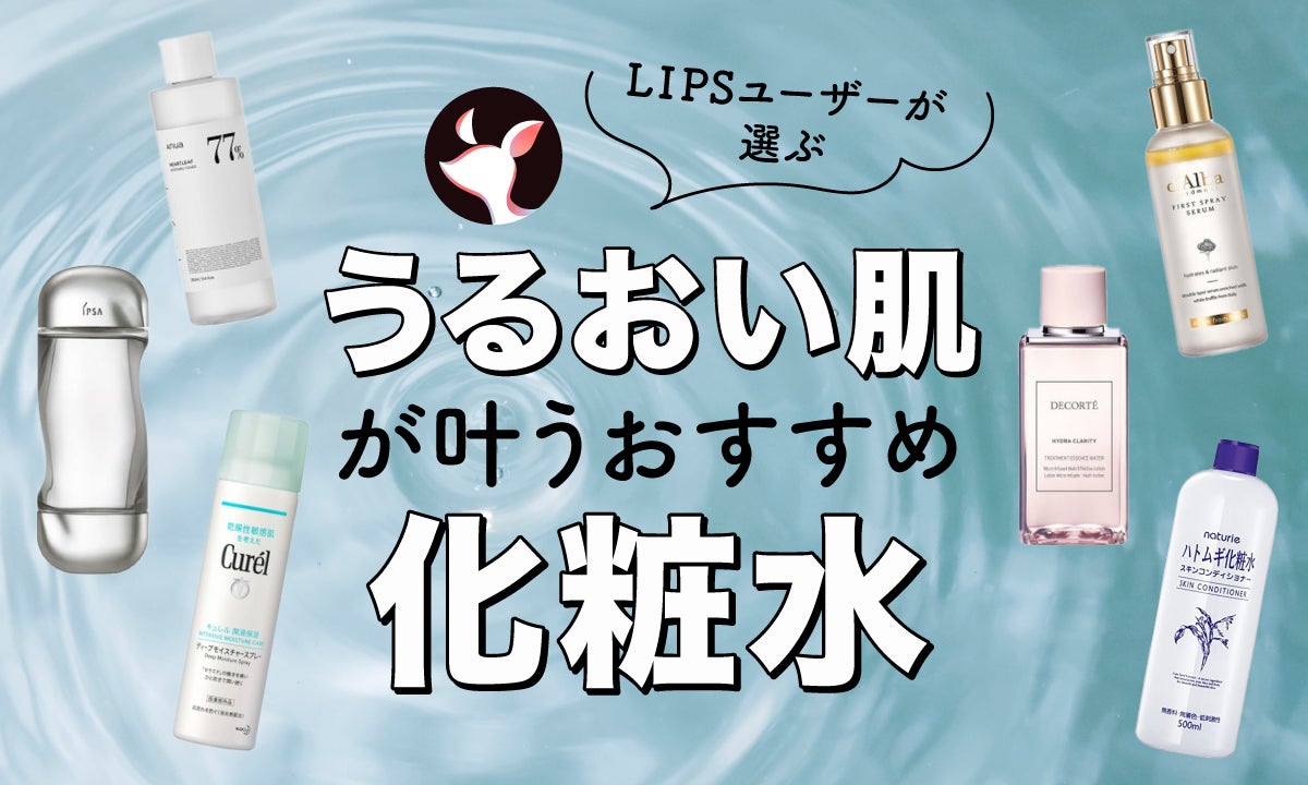 2023年11月最新】化粧水のおすすめ人気ランキング100選。ドラッグ