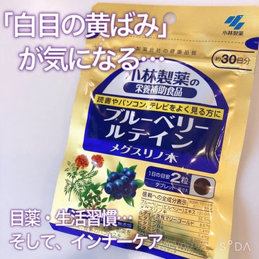 ブルーベリールテインメグスリノ木/小林製薬/健康サプリメントを使ったクチコミ（1枚目）