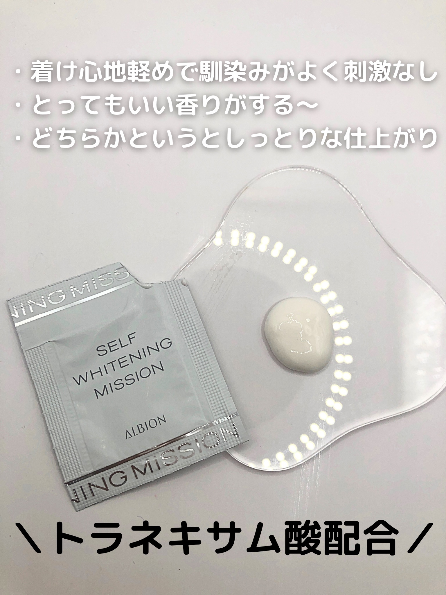 セルフホワイトニング ミッション/ALBION/美容液を使ったクチコミ（3枚目）