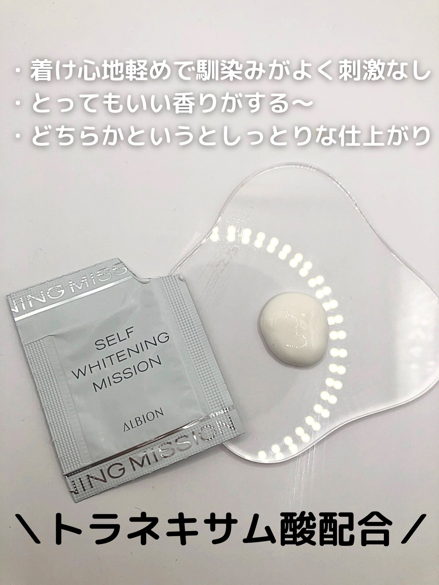 セルフホワイトニング ミッション/ALBION/美容液を使ったクチコミ(3枚目)