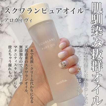 スクワランピュアオイル/アロヴィヴィ/フェイスオイルを使ったクチコミ(1枚目)