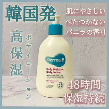 デイリーモイスチャーボディローション 257ml/Derma:B/ボディローションを使ったクチコミ（1枚目）