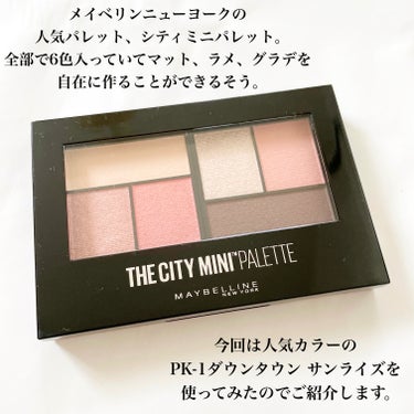 シティミニパレット PK-1 ダウンタウン サンライズ/MAYBELLINE NEW YORK/アイシャドウパレットを使ったクチコミ（2枚目）