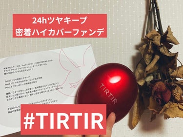 
🌟TIRTIR　マスク フィット レッド クッション
　21N　アイボリー　 #提供 

TIRTIRの赤！マスク フィットレッドクッションをLIPS様とTIRTIR様から頂きました🌹

TIRTIR