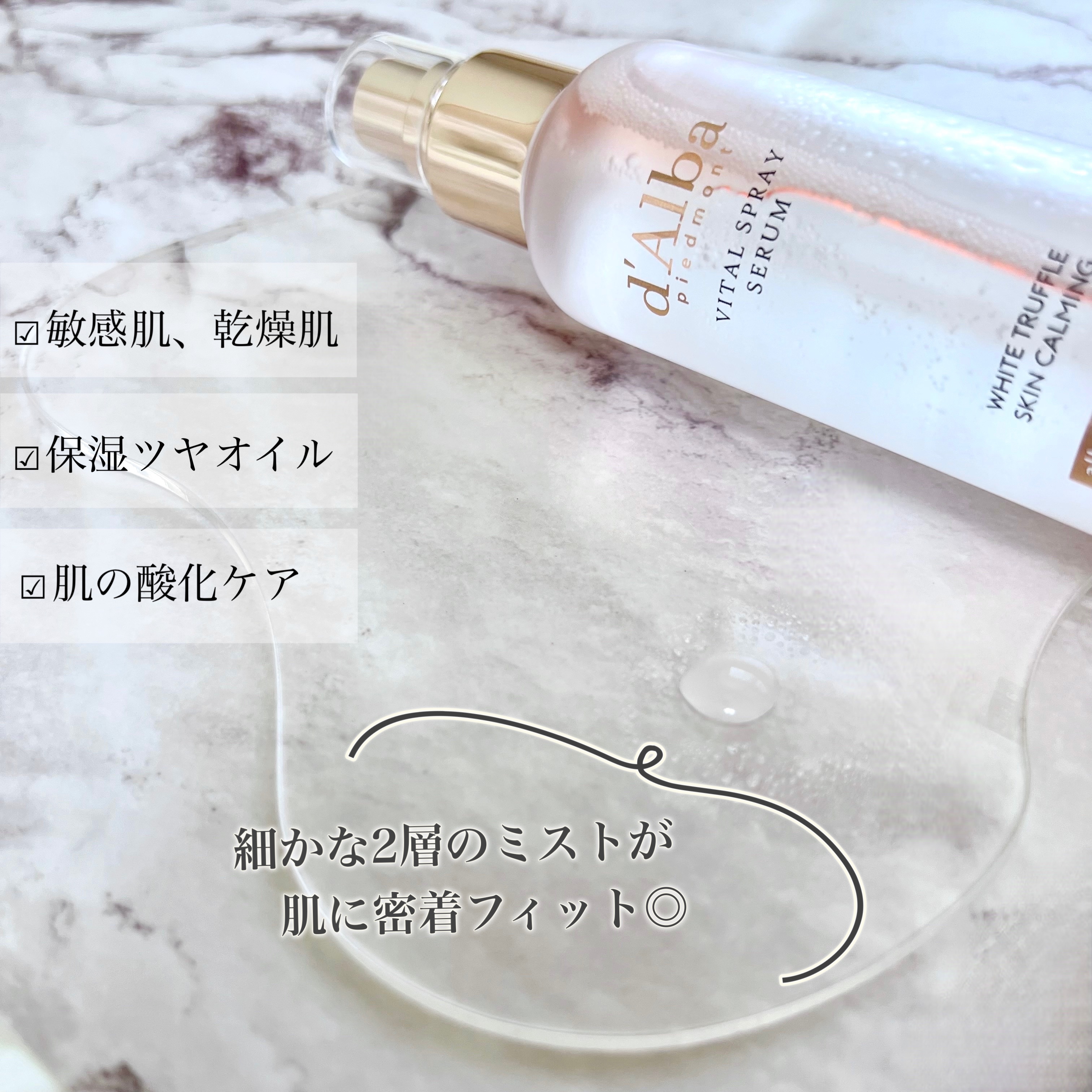 ダルバ ホワイトトリュフバイタルスプレーセラム/ダルバ/ミスト状化粧水を使ったクチコミ（2枚目）
