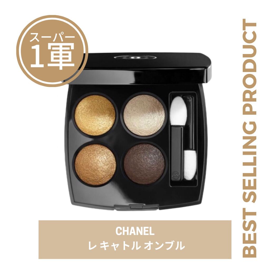 レ キャトル オンブル/CHANEL/アイシャドウパレットを使ったクチコミ(1枚目)