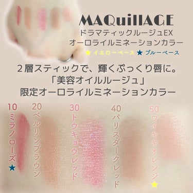 今回ご紹介するのは、

11月21日に発売された
MAQuillAGE(マキアージュ)
ドラマティックルージュEX
オーロライルミネーションルージュ
限定5色

発売日にマツキヨでお試ししてきました 𓅫