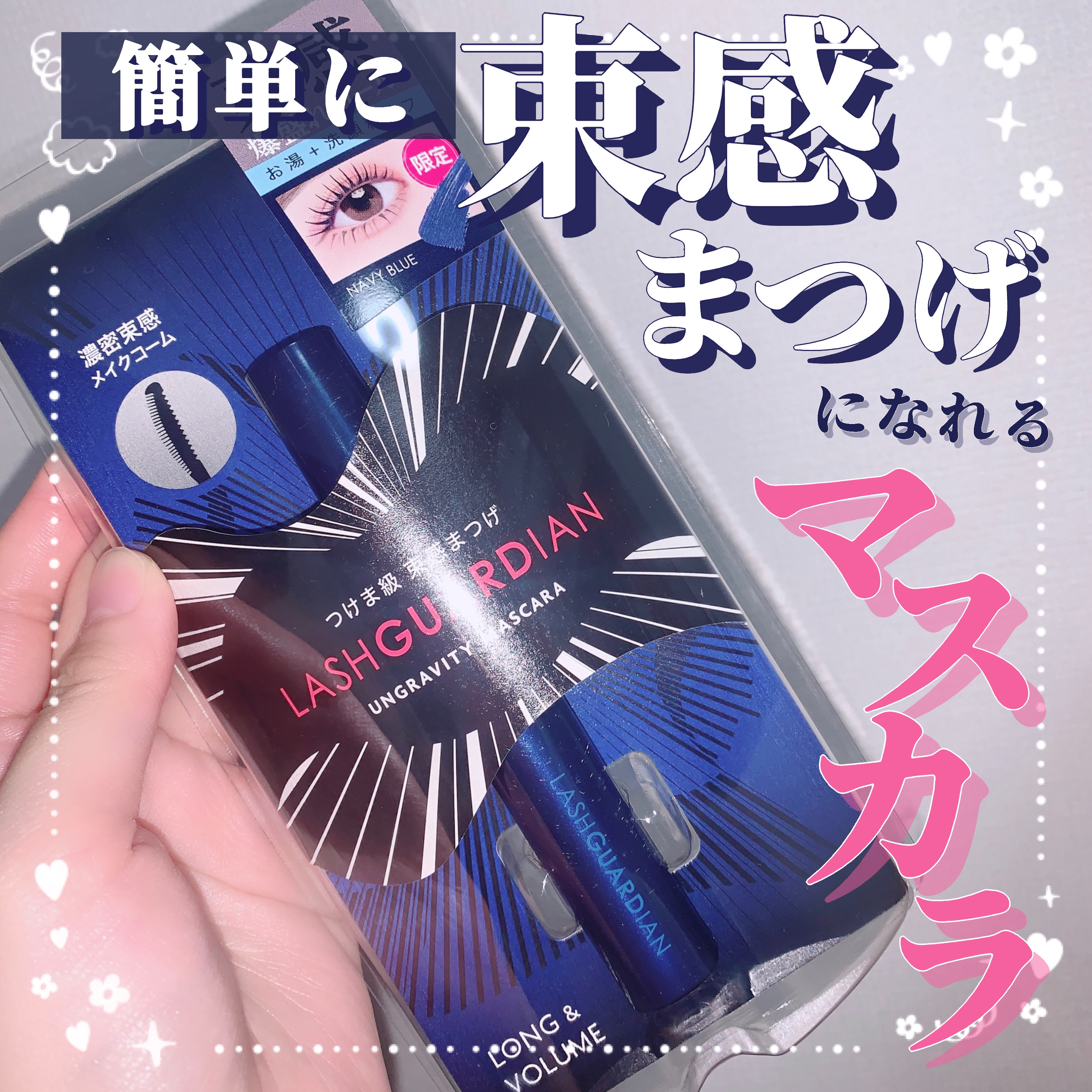 ラッシュガーディアン アングラヴィティマスカラ/LASHGUARDIAN/マスカラを使ったクチコミ（1枚目）