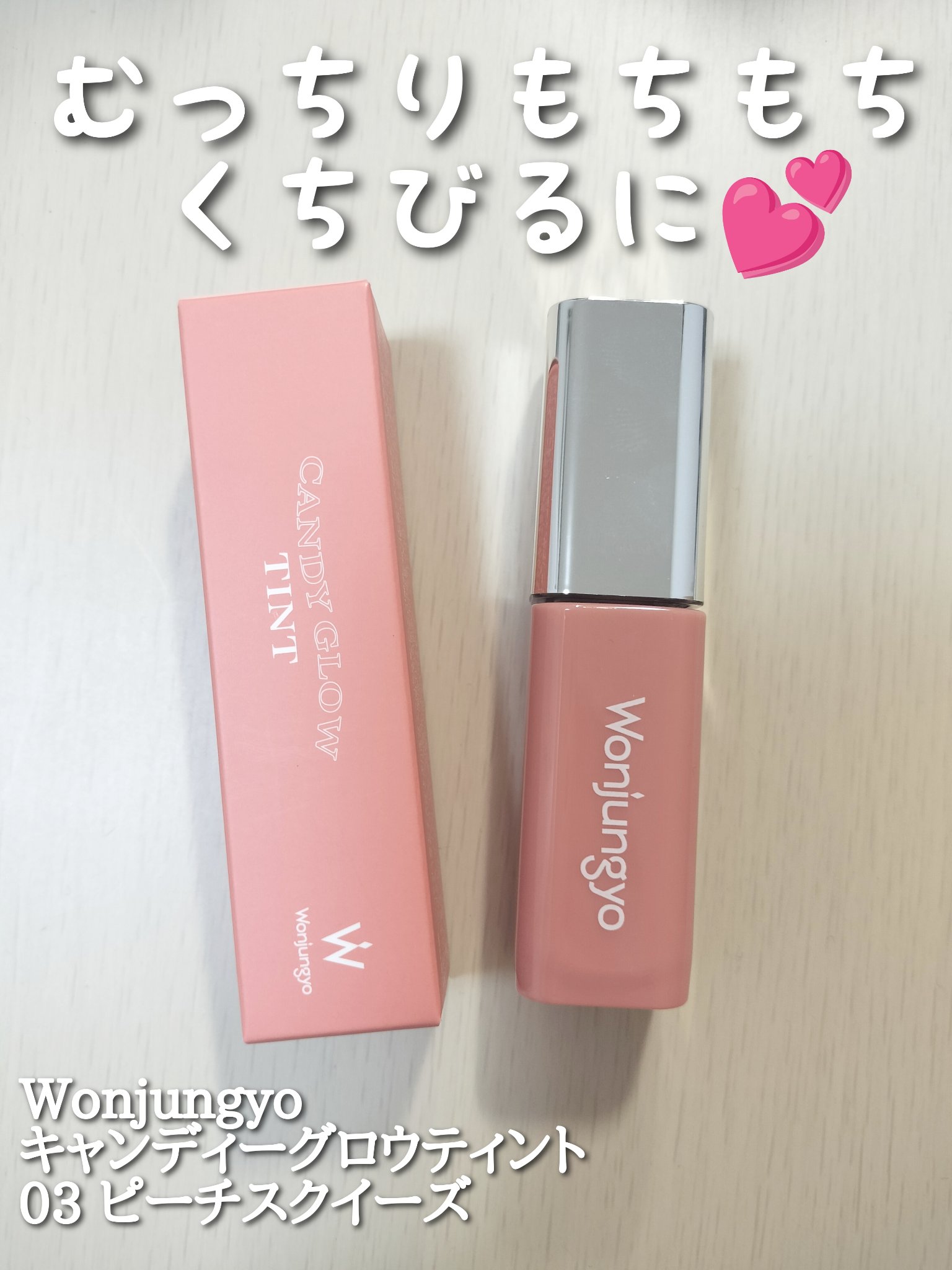 ウォンジョンヨ　キャンディーグロウティント 03 ピーチスクイーズ/Wonjungyo/リップティントを使ったクチコミ（1枚目）
