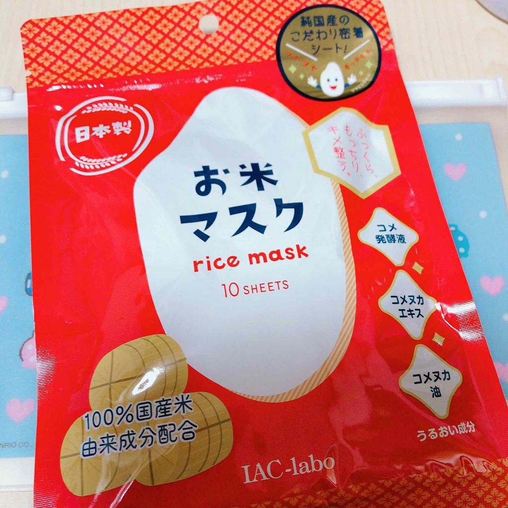 お米マスク/IAC-labo/シートマスク・パックを使ったクチコミ（1枚目）