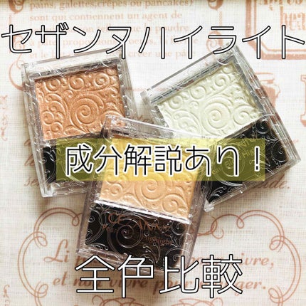 パールグロウハイライト/CEZANNE/パウダーハイライトを使ったクチコミ(1枚目)