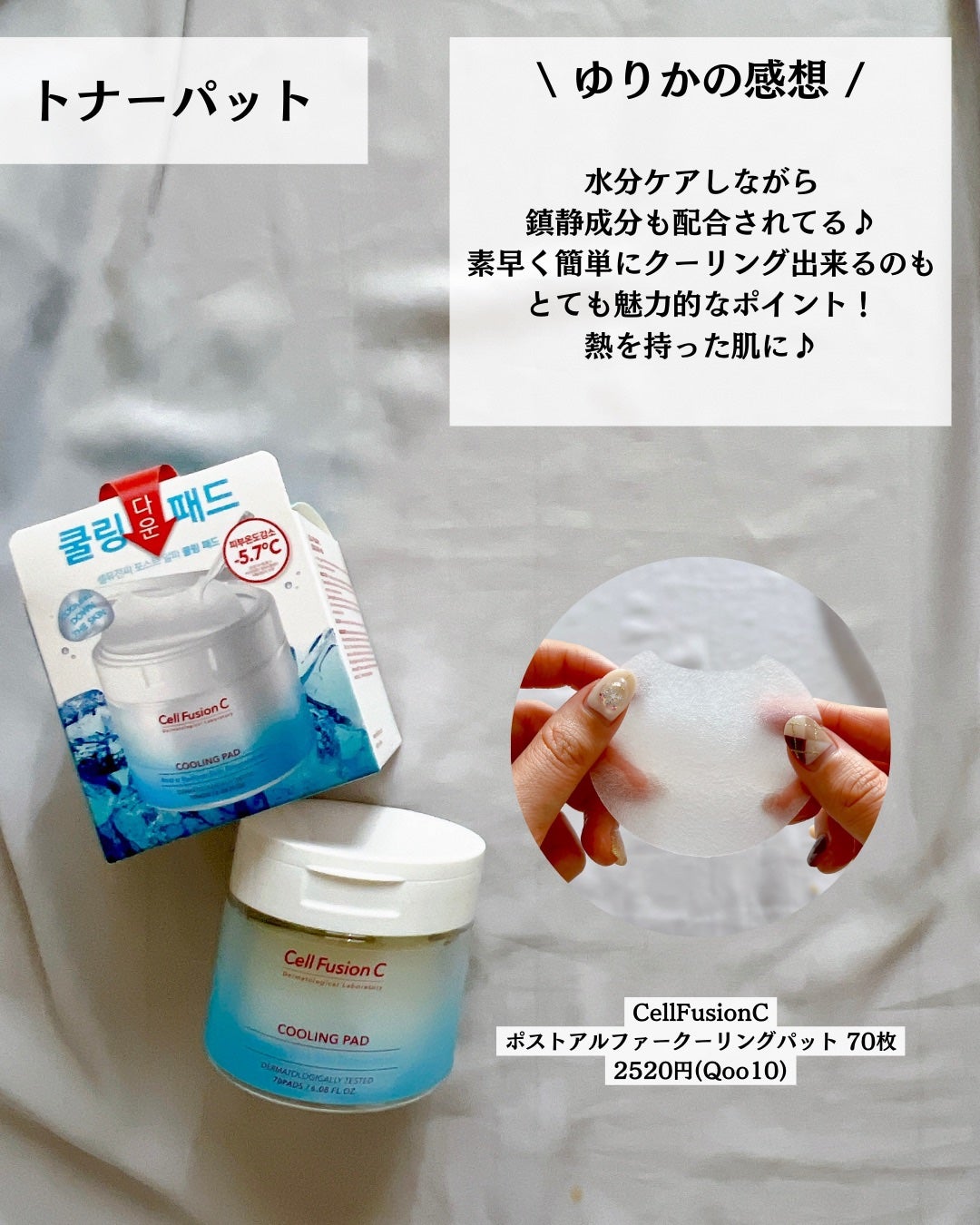 ポストアルファクーリングパッド/Cell Fusion C(セルフュージョンシー)/トナーパッドを使ったクチコミ(8枚目)