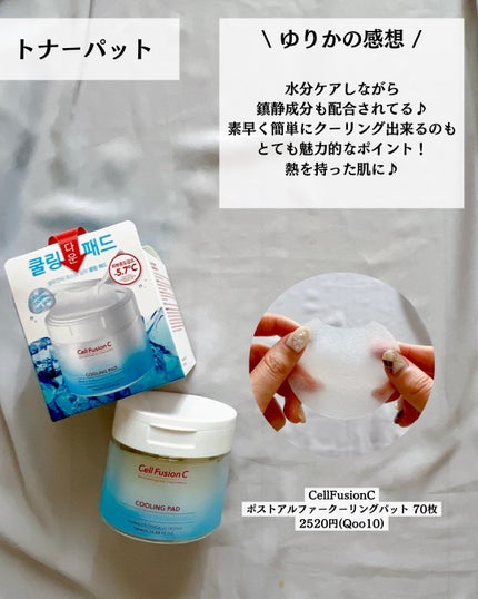 ポストアルファクーリングパッド/Cell Fusion C(セルフュージョンシー)/トナーパッドを使ったクチコミ(8枚目)