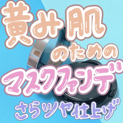 レイヤード カバーファンデーション/NAMING./リキッドファンデーションを使ったクチコミ(1枚目)