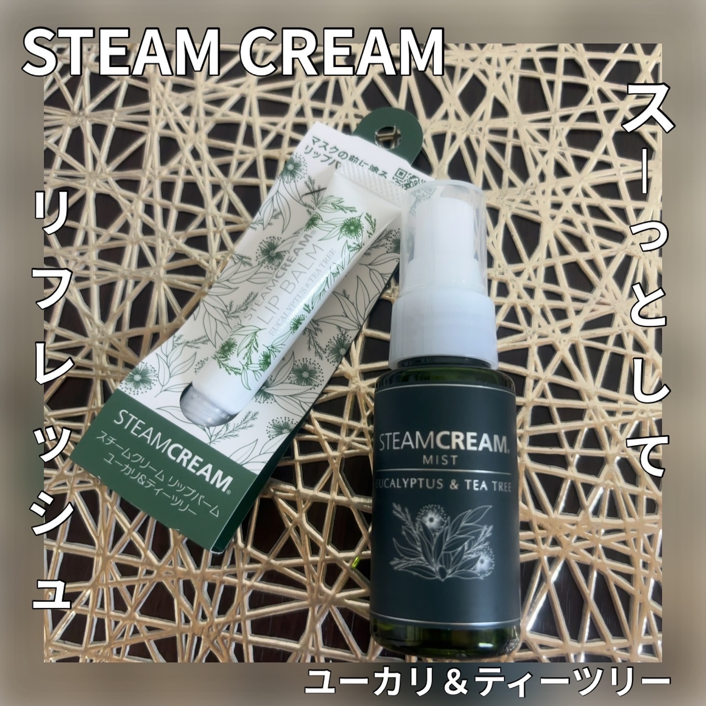 スチームクリームミストET(ユーカリ&ティーツリー)/STEAMCREAM/ミスト状化粧水を使ったクチコミ（1枚目）