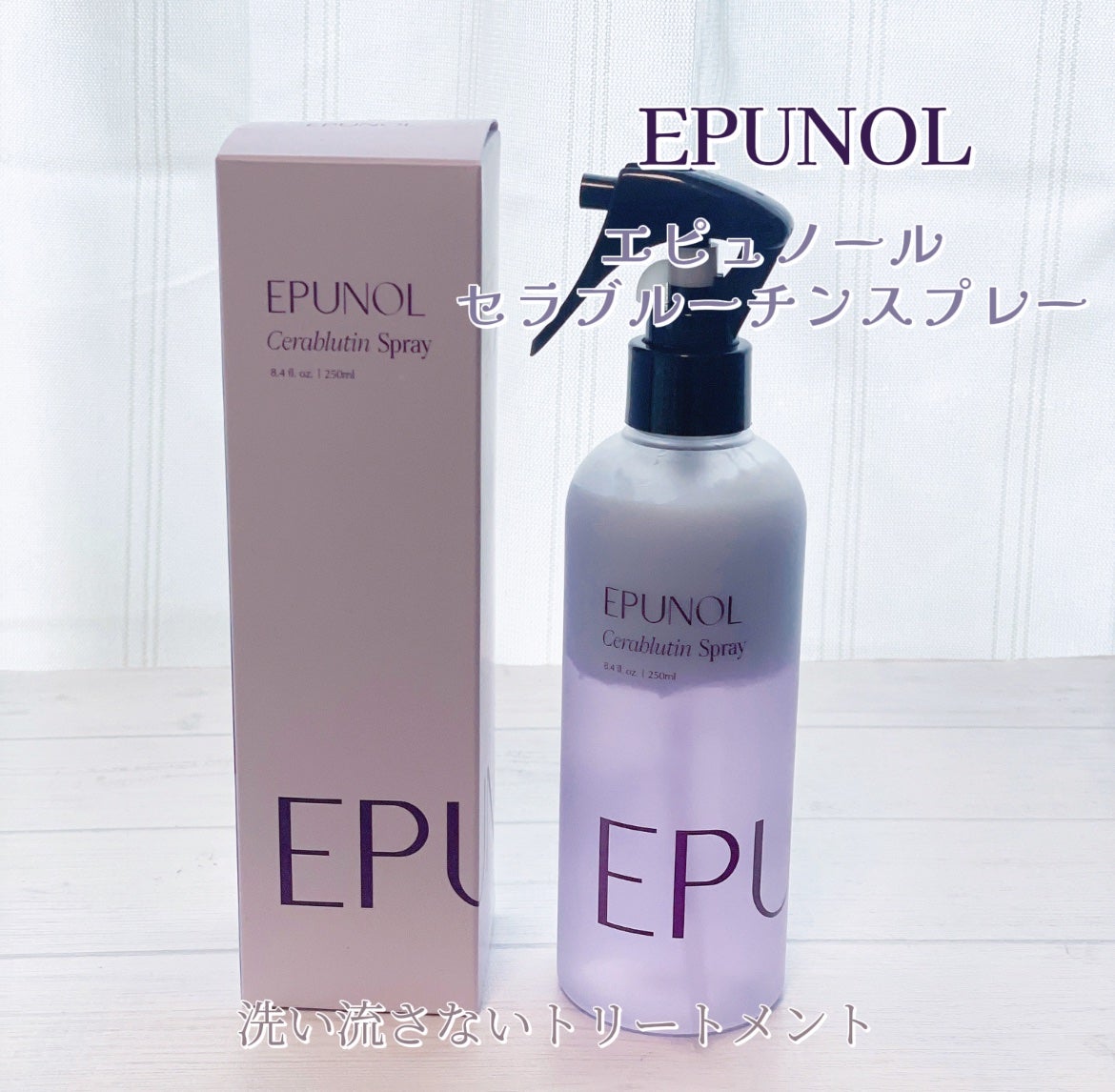 セラブルーチンスプレー/Epunol/プレスタイリング・寝ぐせ直しを使ったクチコミ(1枚目)