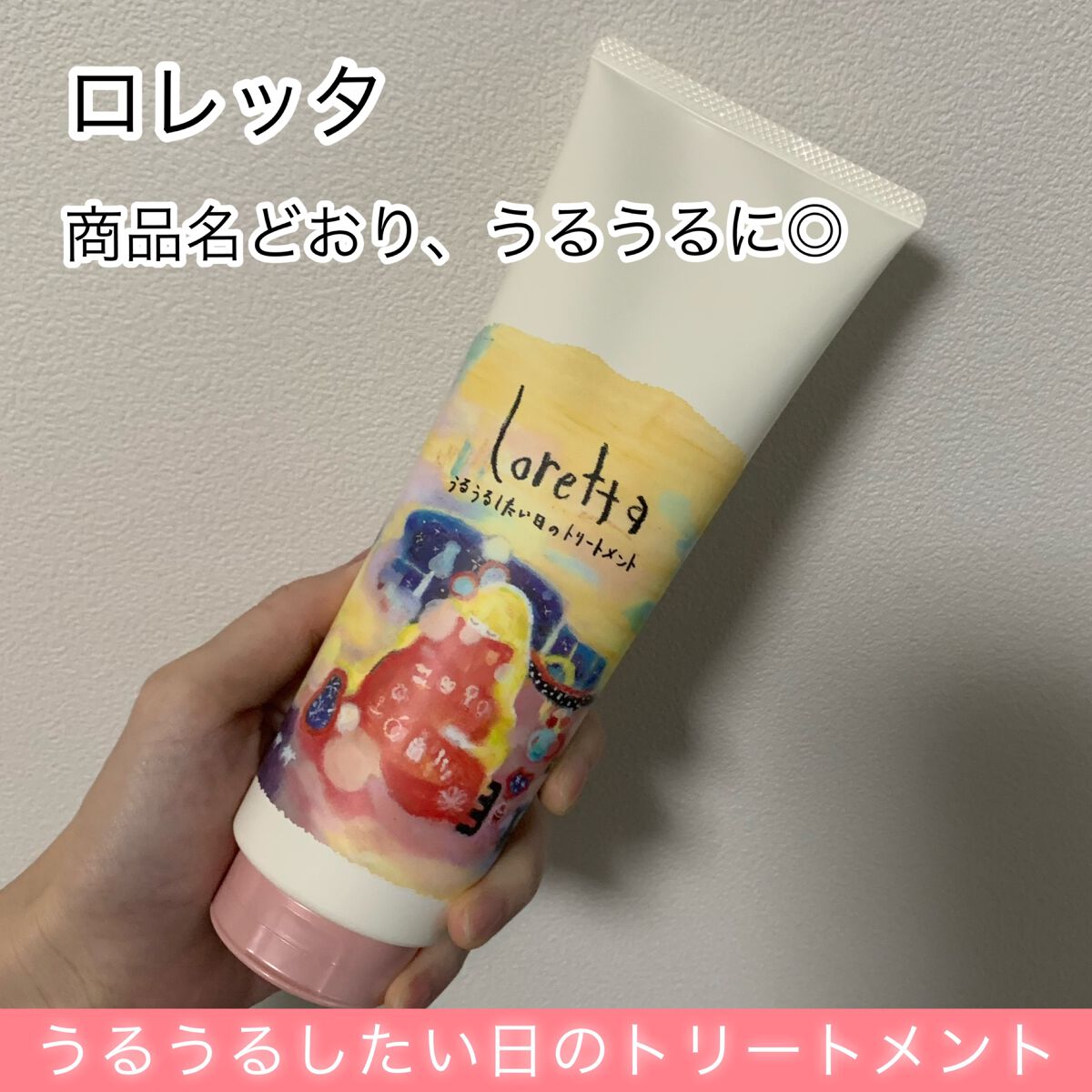 ロレッタ うるうるしたい日のトリートメント/ロレッタ/洗い流すヘアトリートメントを使ったクチコミ(1枚目)