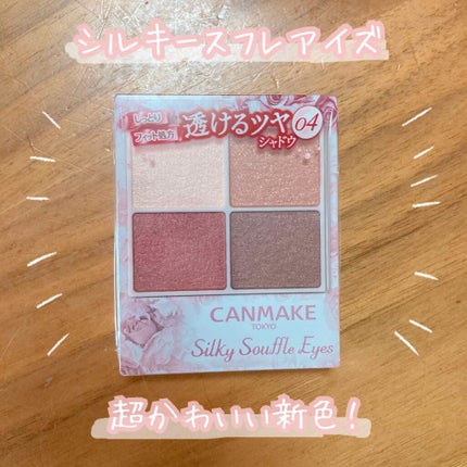 シルキースフレアイズ/キャンメイク/アイシャドウパレットを使ったクチコミ(1枚目)