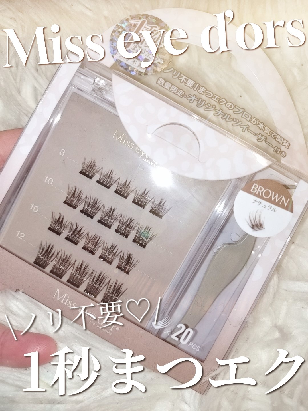 1秒まつエク/Miss eye d'or/つけまつげを使ったクチコミ（1枚目）