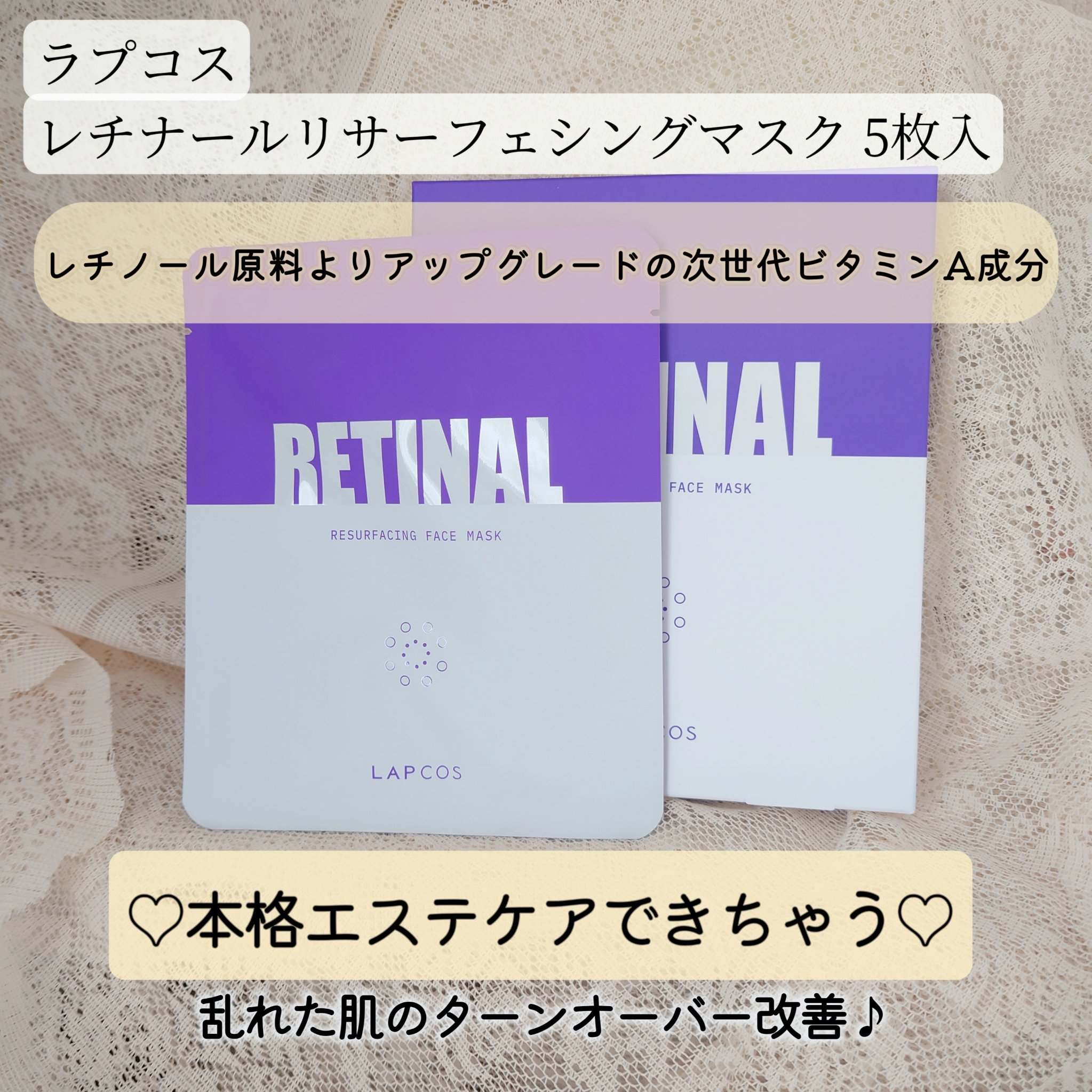 レチナールリサーフェシングマスク/ラプコス/シートマスク・パックを使ったクチコミ（1枚目）