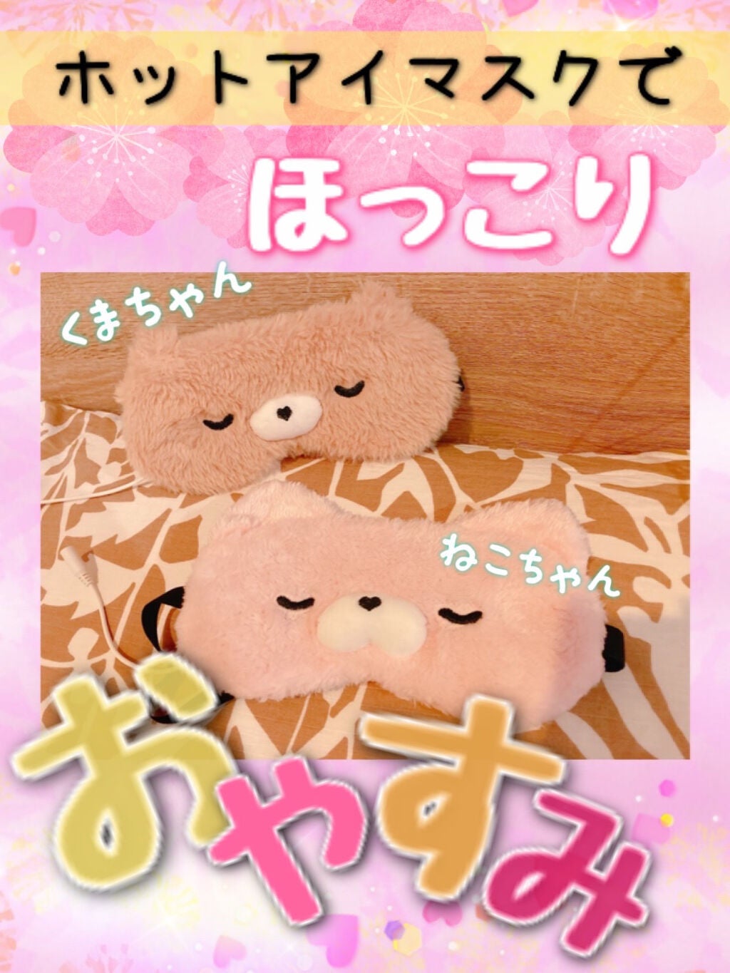 モコモコEYEマスク/Anmin/ホットアイマスクを使ったクチコミ(1枚目)