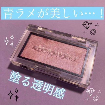 アディクション ザ ブラッシュ ニュアンサー/ADDICTION/パウダーチークを使ったクチコミ(1枚目)