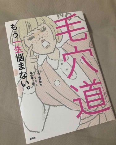 最近読んですごく勉強になった本！

まず毛穴だけがテーマの本てめずらしー気がする！

皮膚科専門医が書いてるページが多くて信頼できる。

毛穴には3つのタイプがあるらしくて私はすり鉢毛穴タイプ。毛穴の出