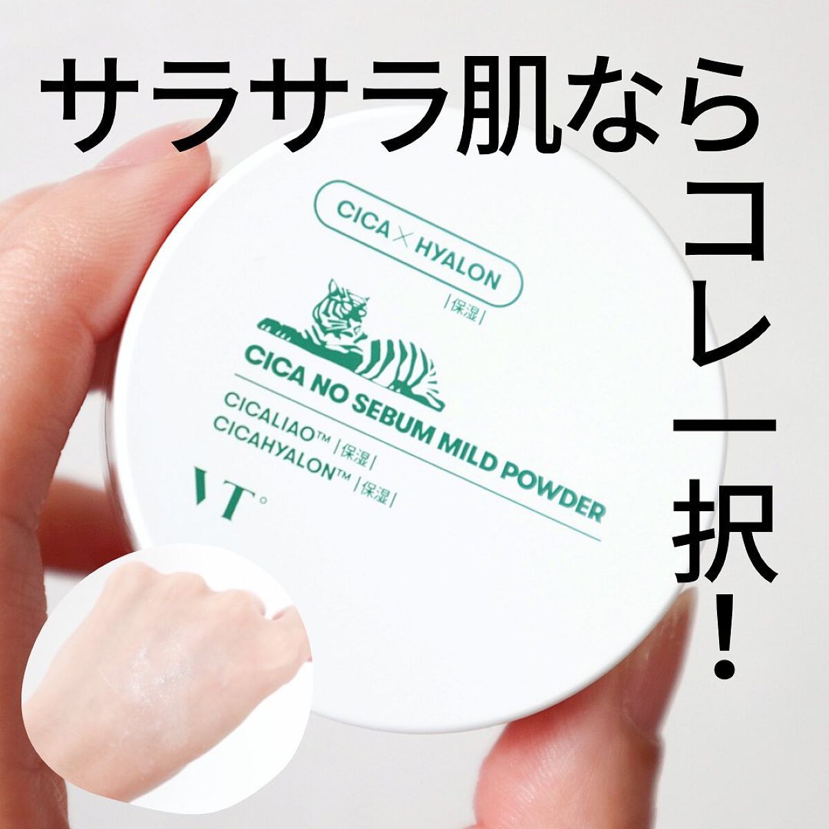 CICA ノーセバム マイルドパウダー/VT/ルースパウダーを使ったクチコミ（1枚目）