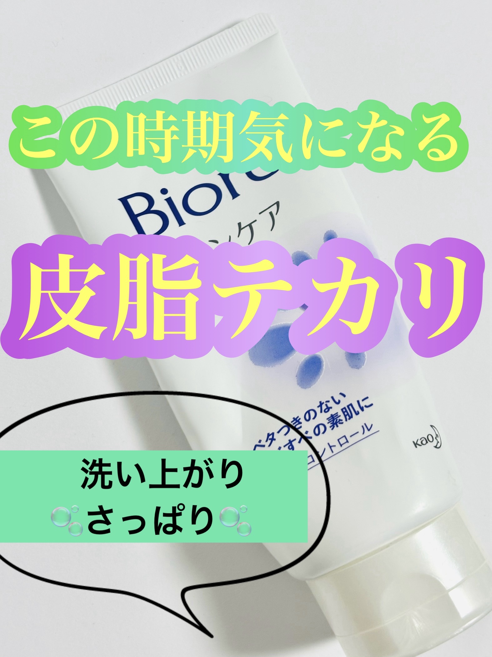 ✼••┈┈••✼••┈┈••✼••┈┈••✼••┈┈••✼


　　　　　　🫧ビオレ🫧

                  スキンケア洗顔料 

           🪻オイルコントロール🪻


✼••┈┈••✼••┈┈••✼••