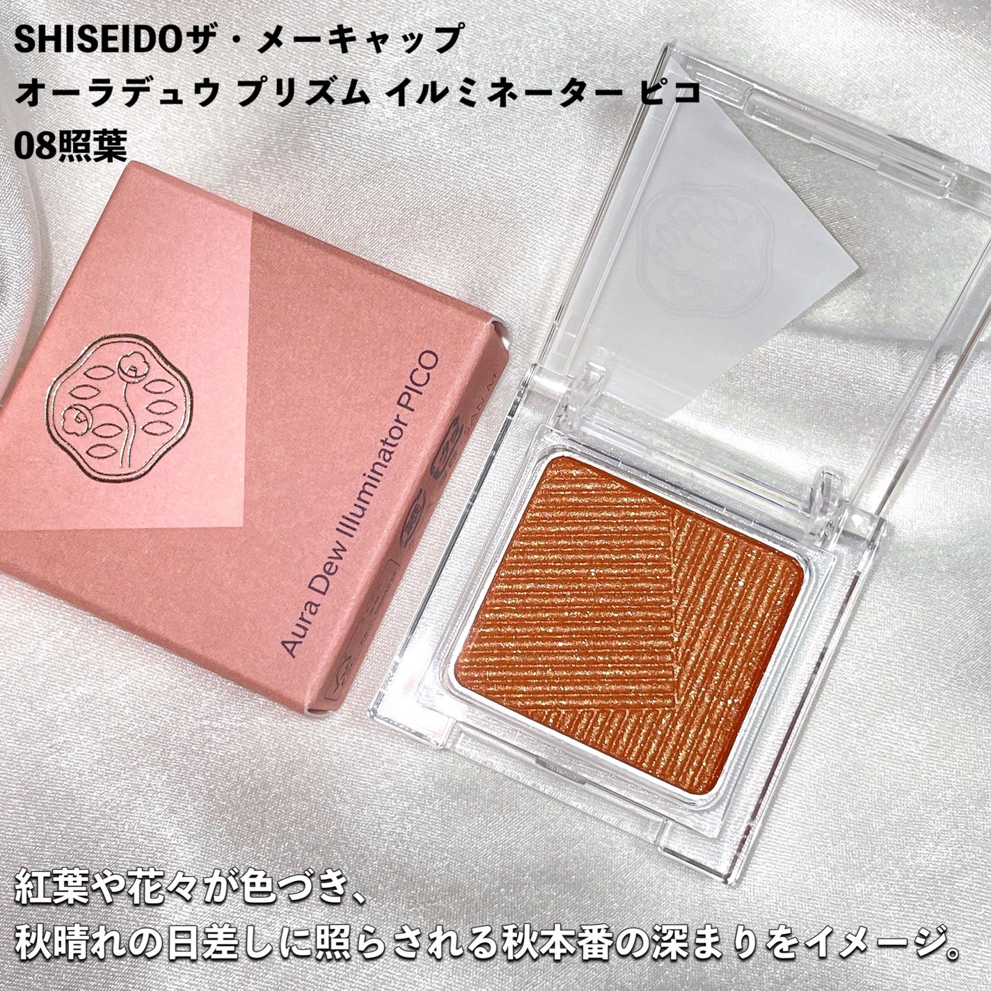 オーラデュウ プリズム イルミネーター ピコ/SHISEIDOザ・メーキャップ/単色アイシャドウを使ったクチコミ(3枚目)