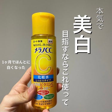 メラノCC 薬用しみ対策 美白化粧水 しっとりタイプのクチコミ「

【美白を目指す全女子におすすめ！！】

本当にプチプラ！？
って思うほど効果のあった化粧水.....」（1枚目）