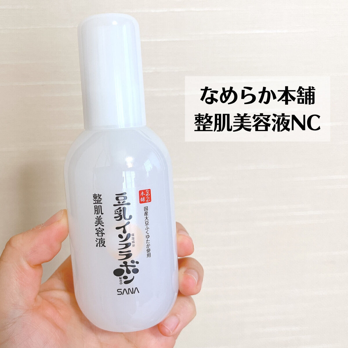 なめらか本舗 整肌美容液 NC/なめらか本舗/美容液を使ったクチコミ（2枚目）