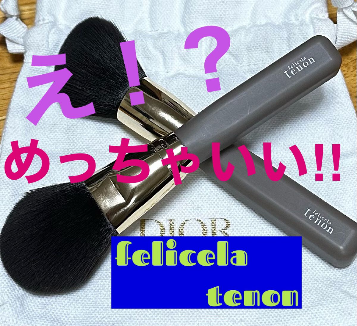 フェリセラテノン チークブラシ/フェリセラ/メイクブラシを使ったクチコミ(1枚目)