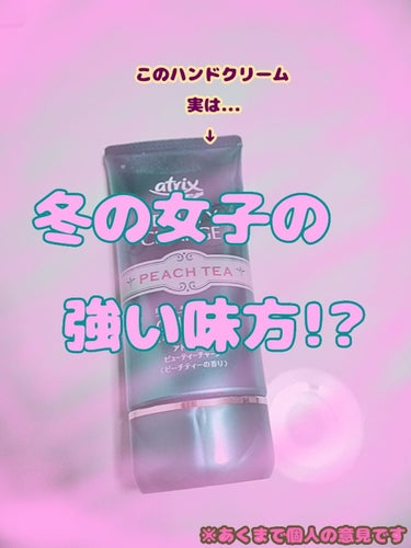 どうもりんかです！

今回はですね、atrixのBEAUTY CHARGEをご紹介します！！


～良いところ✨👍✨～

①保湿力がすごい
私感想とアトピーで手とかあんまりしっとりするのがないんですが
