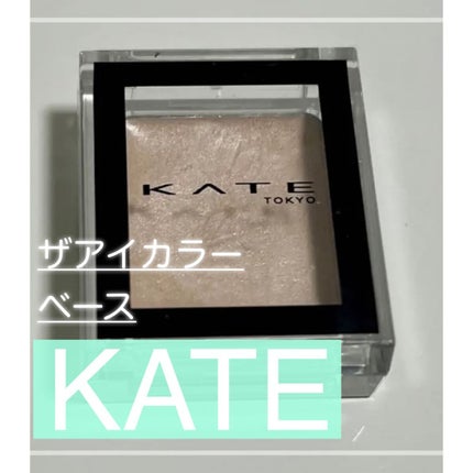 ザ アイカラーベース/KATE/アイシャドウベースを使ったクチコミ(1枚目)