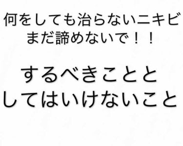 前回の投稿いいねありがとうございます！

今回はニキビについての投稿です


私は、おでこのニキビにずっと悩んでいて、どうにもならなかったので、皮膚科に行くことにしました。
そこで貰ったアドバイスを紹介