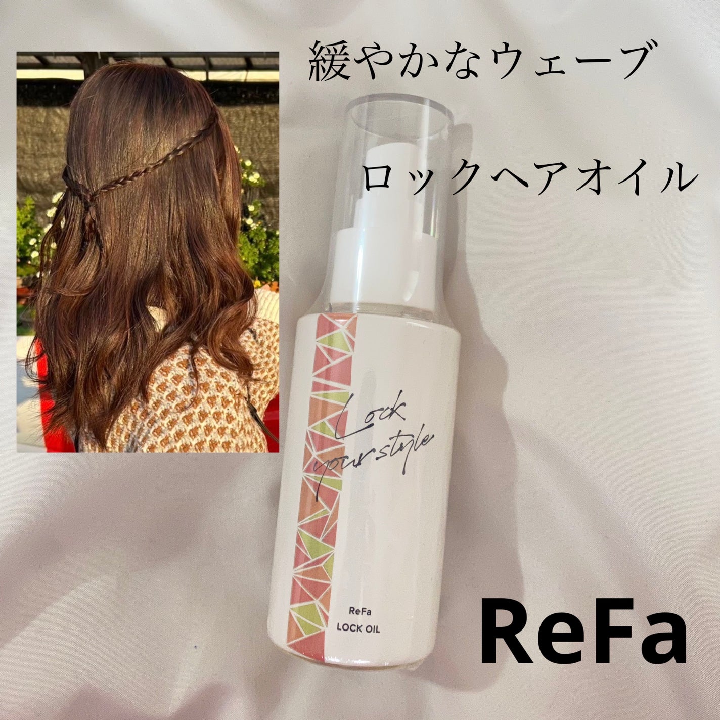 ロックオイル/ReFa/ヘアオイルを使ったクチコミ(1枚目)