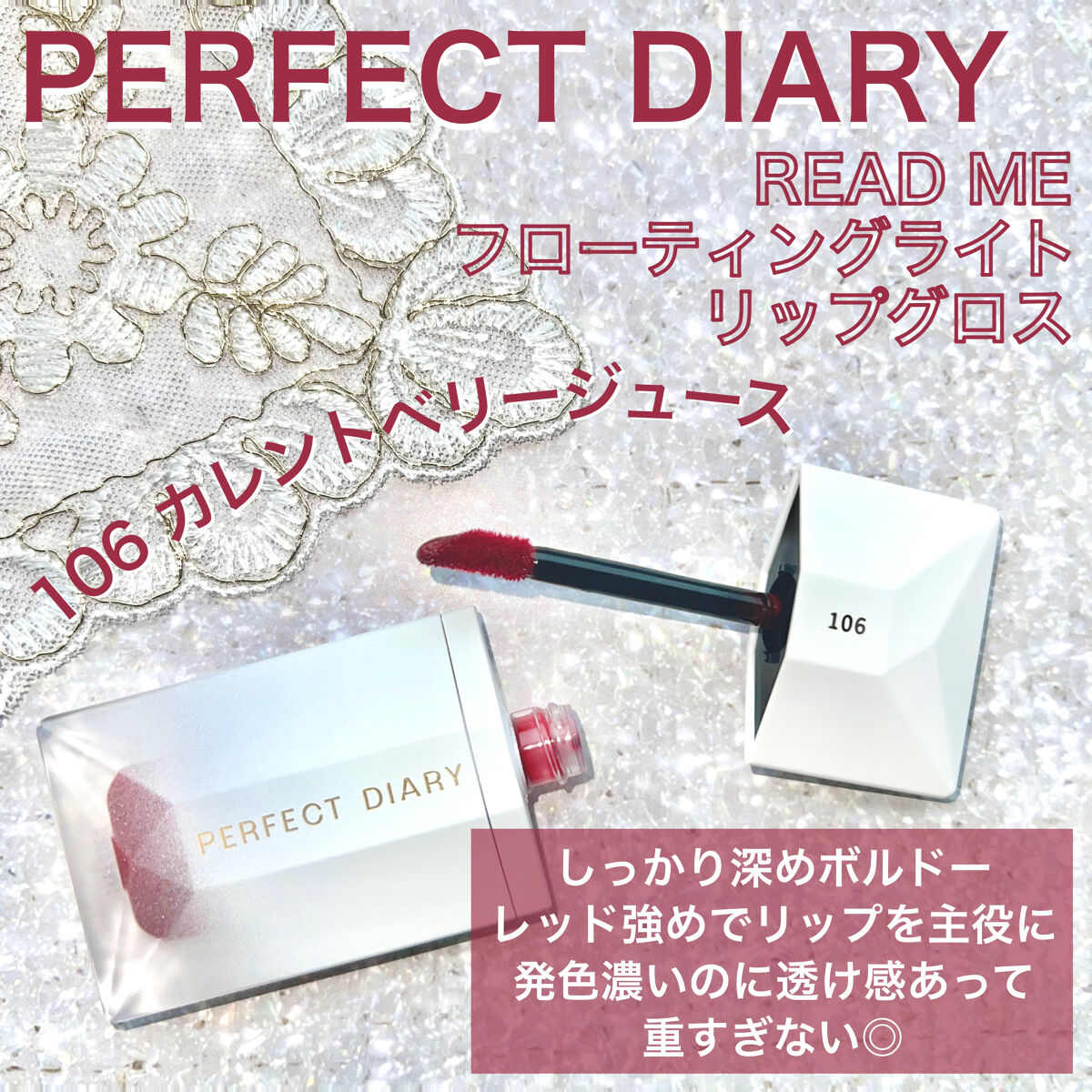 PERFECT DIARY (パーフェクトダイアリー) READ ME フローティングライト リップグロス/PERFECT DIARY/リップグロスを使ったクチコミ（2枚目）