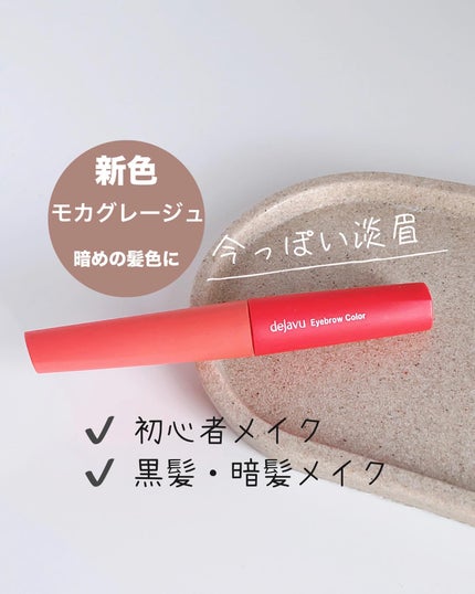フィルム眉カラー/デジャヴュ/眉マスカラを使ったクチコミ(1枚目)
