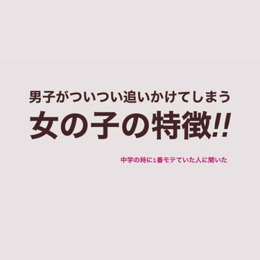 お久しぶりの投稿になってごめんなさい😥
学校や部活やバイトなどでゴタゴタしてました、、

さっそく本題に入りますね❗️
今回は『男の子がついつい追ってしまう女の子の特徴』という内容で紹介をしていきます！