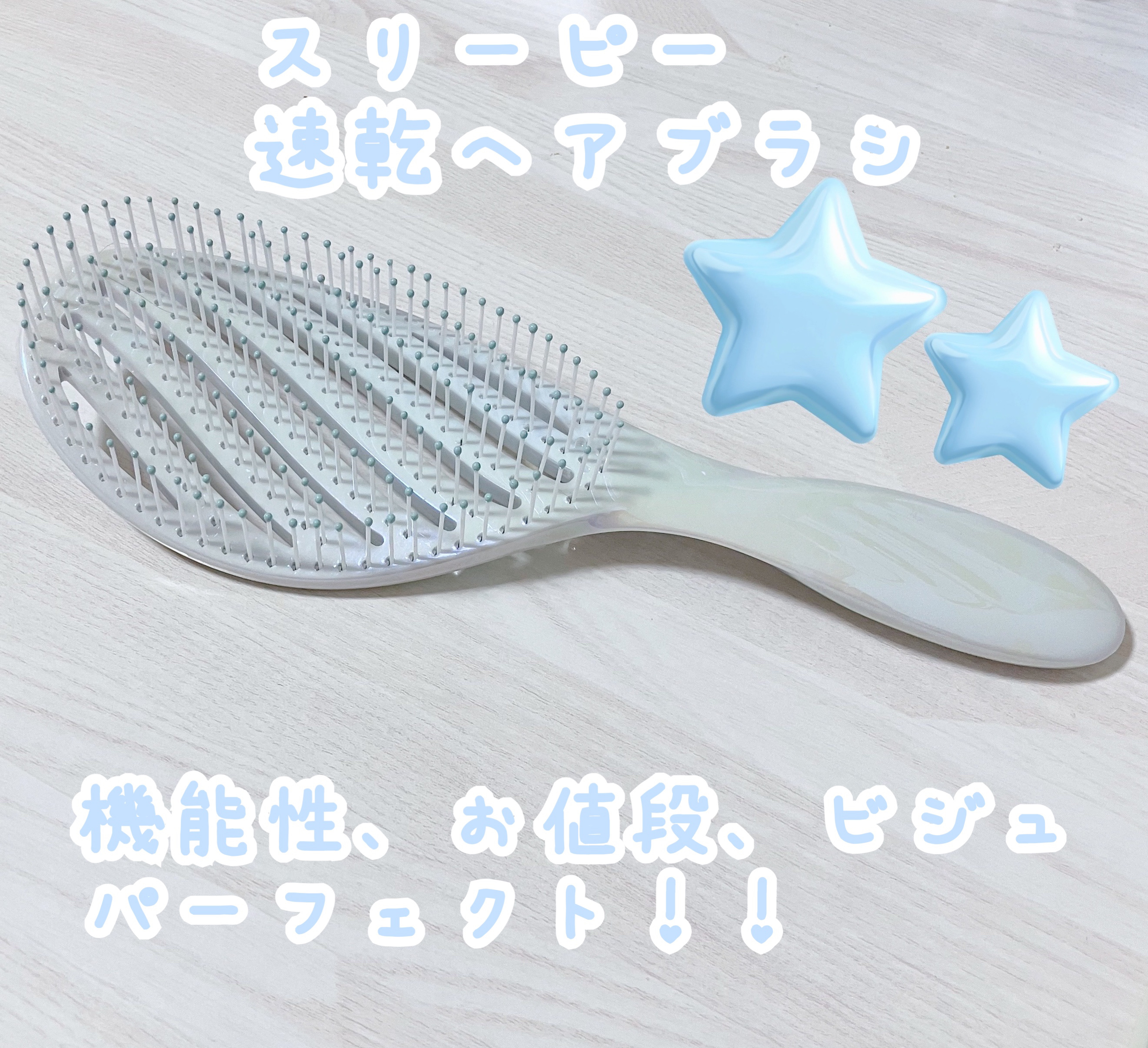 速乾ヘアブラシ/THREEPPY/ヘアブラシを使ったクチコミ（1枚目）