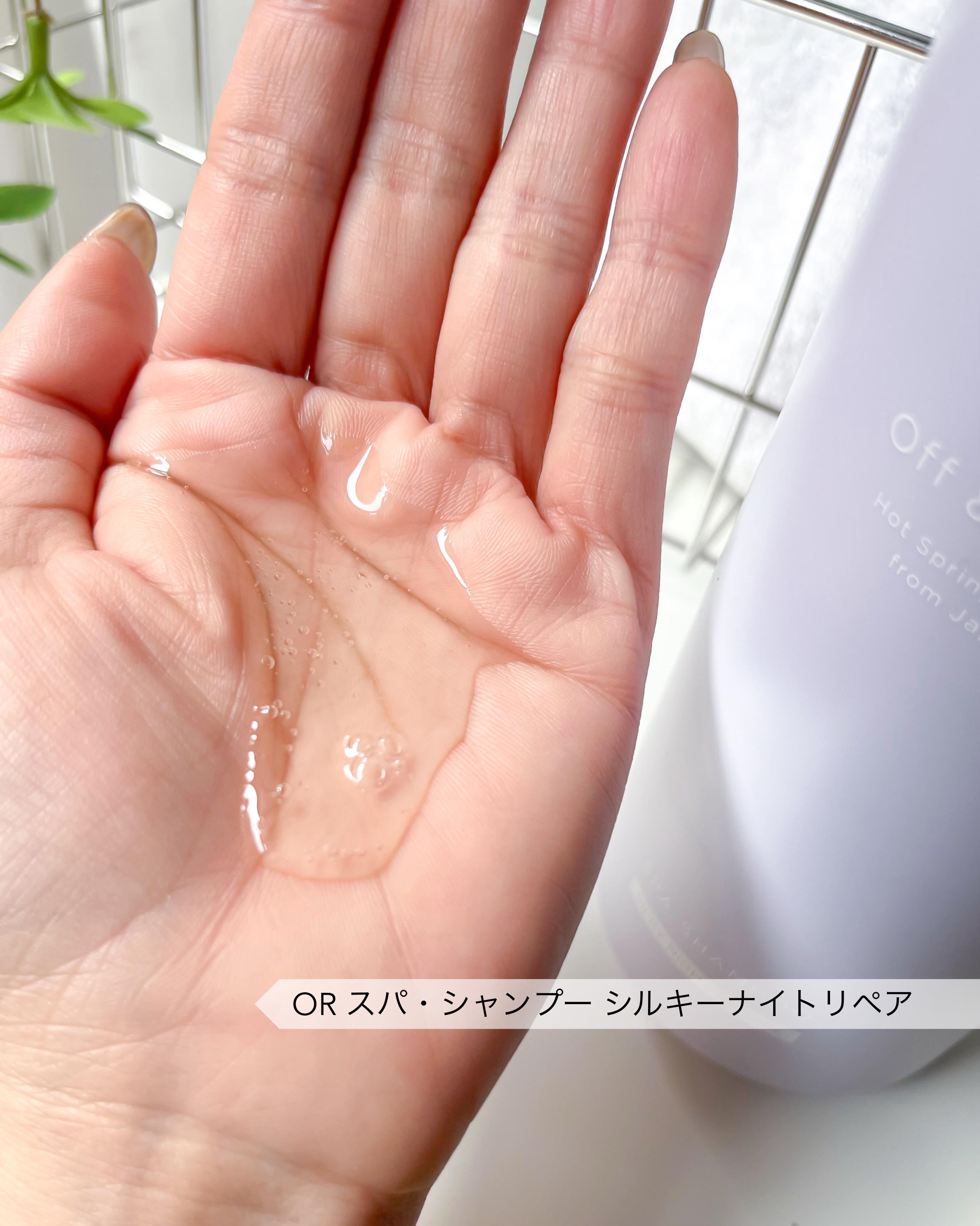 ＯＲ スパ・シャンプー／ヘアトリートメント シルキーナイトリペア/Off&Relax/市販シャンプーを使ったクチコミ（2枚目）