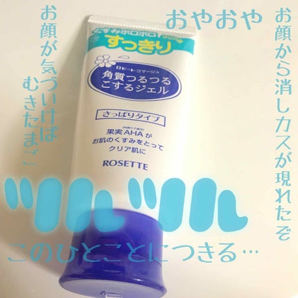 ロゼットゴマージュ/ロゼット/ピーリングを使ったクチコミ(1枚目)