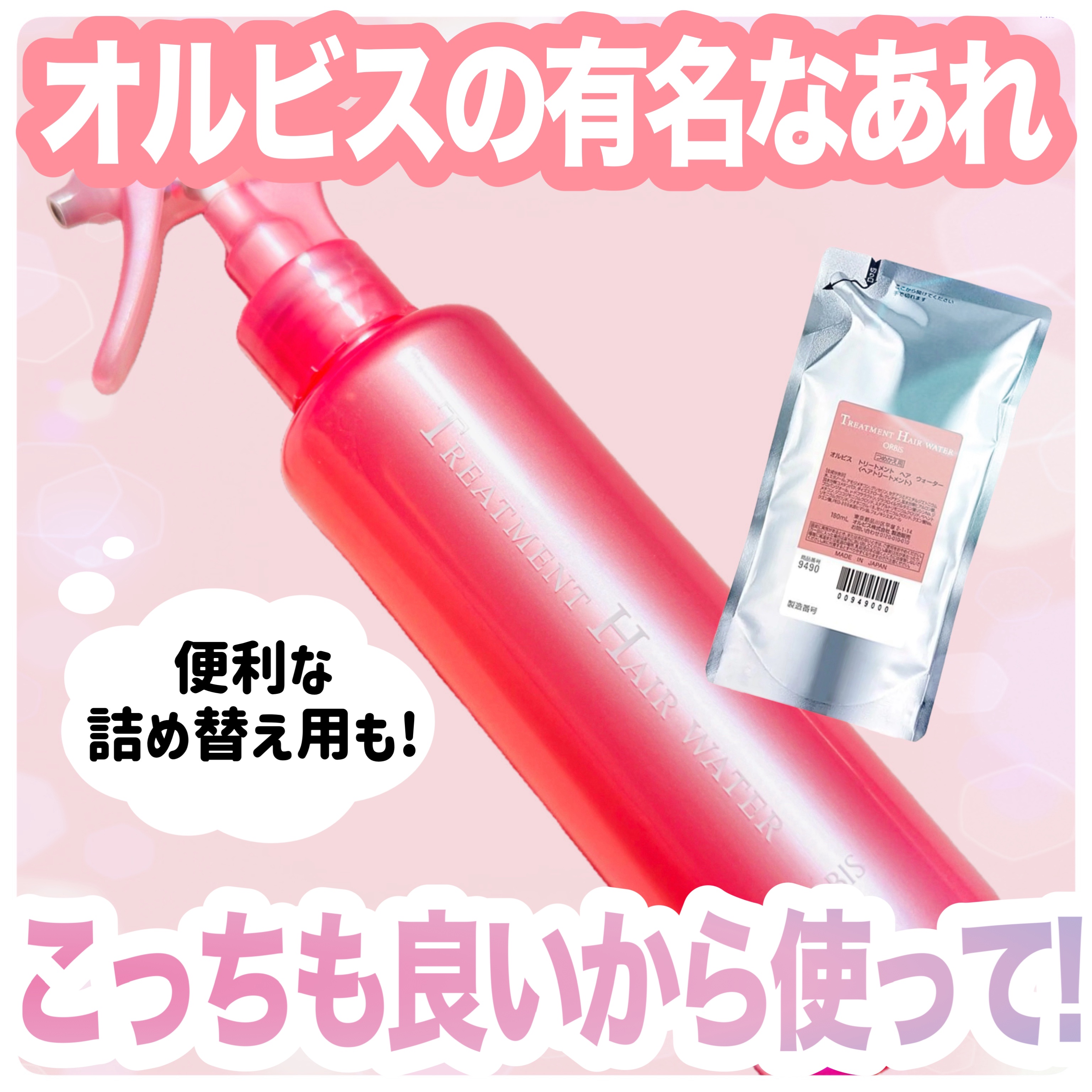 トリートメントヘアウォーター ボトル入り 180ml/オルビス/アウトバストリートメントを使ったクチコミ（1枚目）
