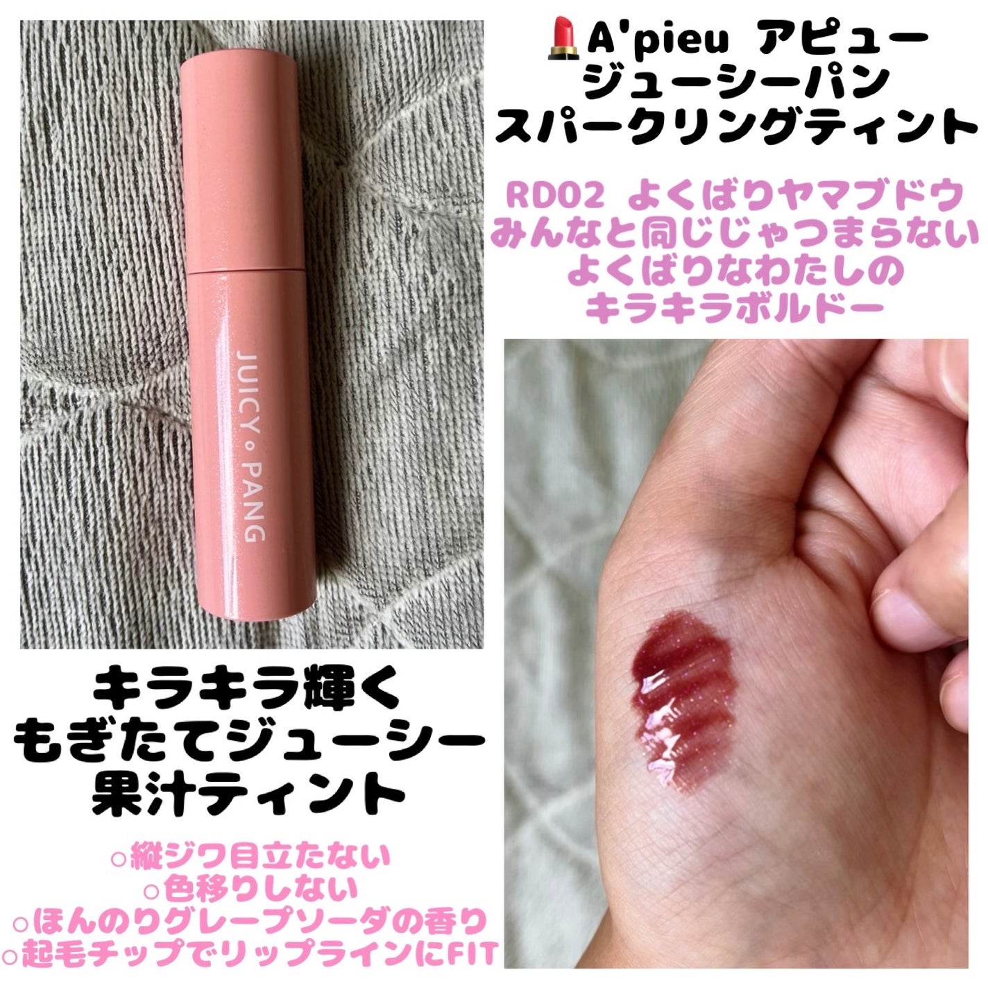 アピュー ジューシーパン スパークリングティント/A’pieu/口紅を使ったクチコミ(1枚目)