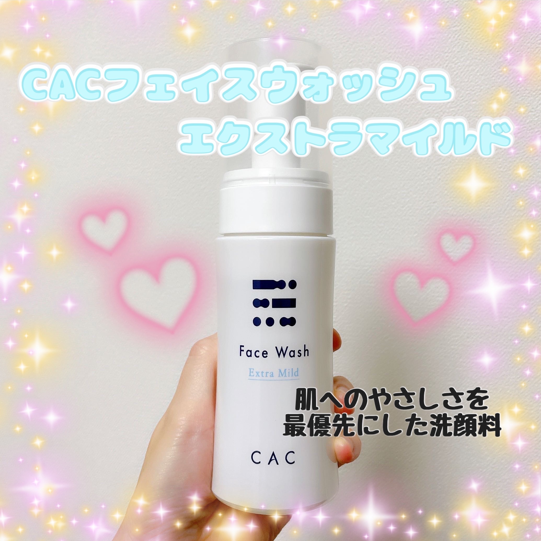 CAC　フェイスウォッシュ　エクストラマイルド 150mL/CAC/泡洗顔を使ったクチコミ（1枚目）