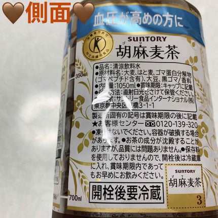 胡麻麦茶/サントリー/ドリンクを使ったクチコミ(3枚目)